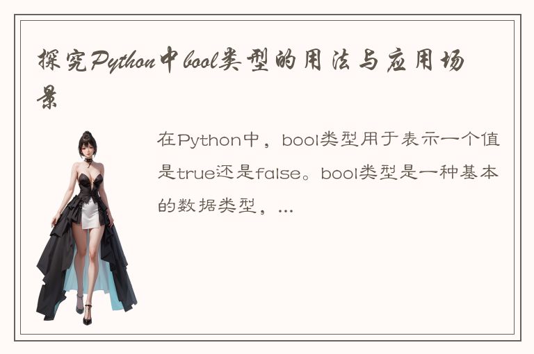 探究Python中bool类型的用法与应用场景