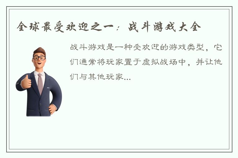 全球最受欢迎之一：战斗游戏大全