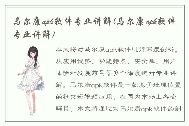 马尔康apk软件专业讲解(马尔康apk软件专业讲解)