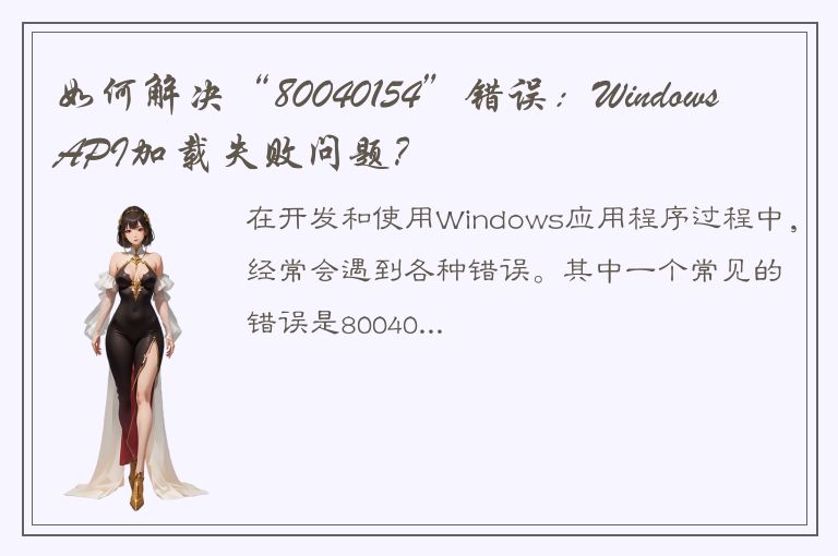 如何解决“80040154”错误：Windows API加载失败问题？