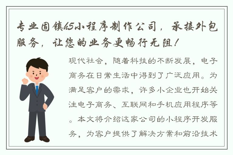 专业固镇h5小程序制作公司，承接外包服务，让您的业务更畅行无阻！