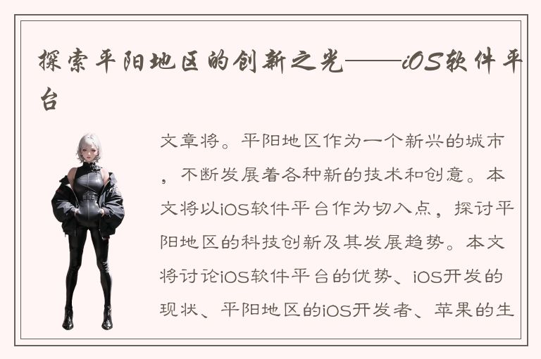 探索平阳地区的创新之光——iOS软件平台