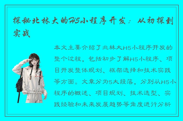 探秘北林大的H5小程序开发：从初探到实战