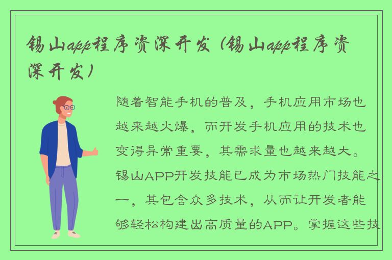 锡山app程序资深开发 (锡山app程序资深开发)