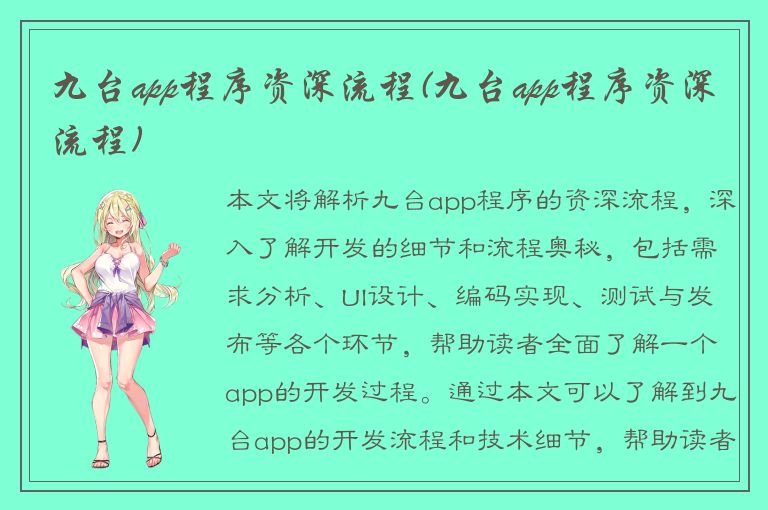 九台app程序资深流程(九台app程序资深流程)