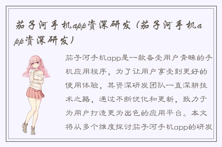 茄子河手机app资深研发 (茄子河手机app资深研发)