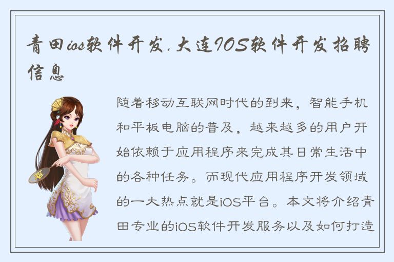 青田ios软件开发,大连IOS软件开发招聘信息