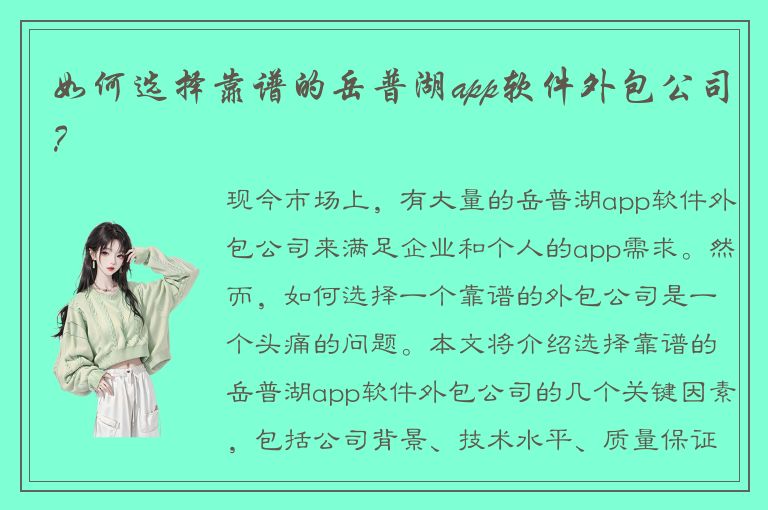 如何选择靠谱的岳普湖app软件外包公司？