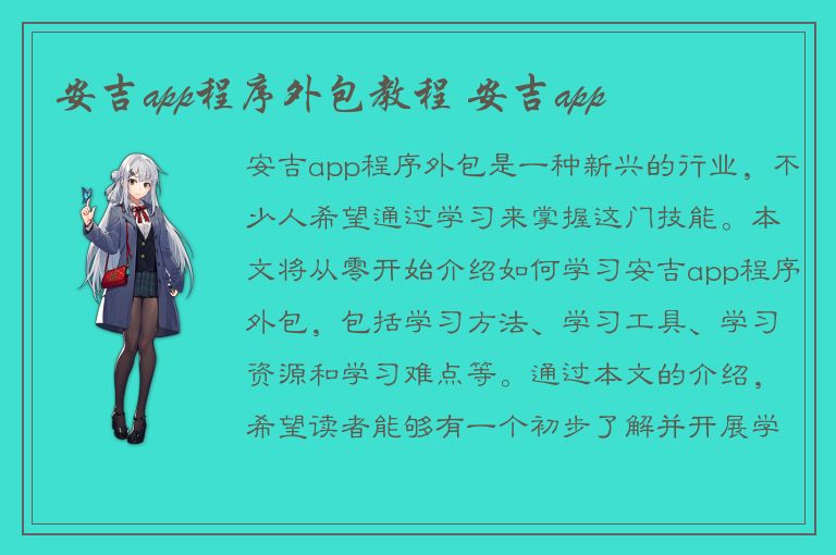 安吉app程序外包教程 安吉app