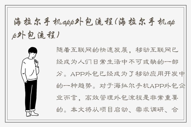 海拉尔手机app外包流程(海拉尔手机app外包流程)