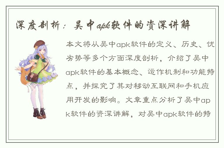 深度剖析：吴中apk软件的资深讲解