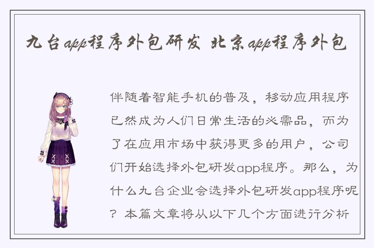 九台app程序外包研发 北京app程序外包