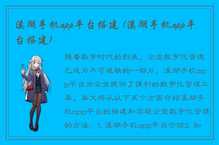 溪湖手机app平台搭建 (溪湖手机app平台搭建)