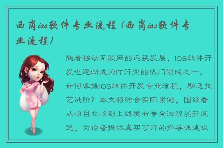 西岗ios软件专业流程 (西岗ios软件专业流程)