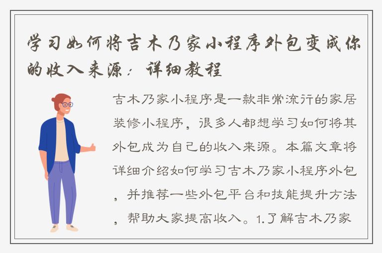 学习如何将吉木乃家小程序外包变成你的收入来源：详细教程