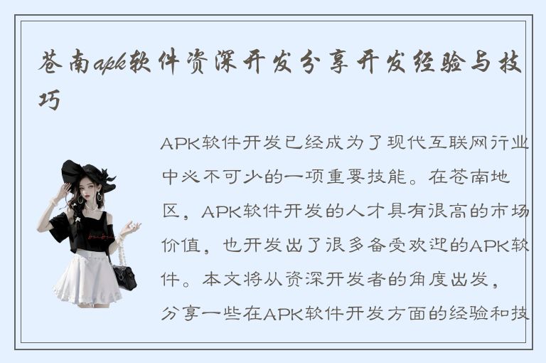 苍南apk软件资深开发分享开发经验与技巧