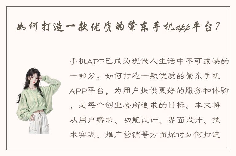 如何打造一款优质的肇东手机app平台？