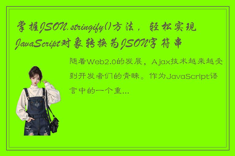 掌握JSON.stringify()方法，轻松实现JavaScript对象转换为JSON字符串