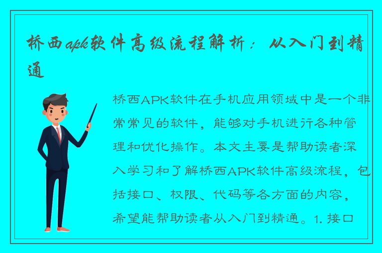 桥西apk软件高级流程解析：从入门到精通