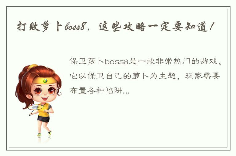 打败萝卜boss8，这些攻略一定要知道！