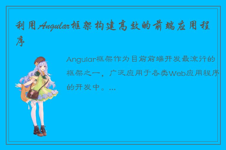 利用Angular框架构建高效的前端应用程序