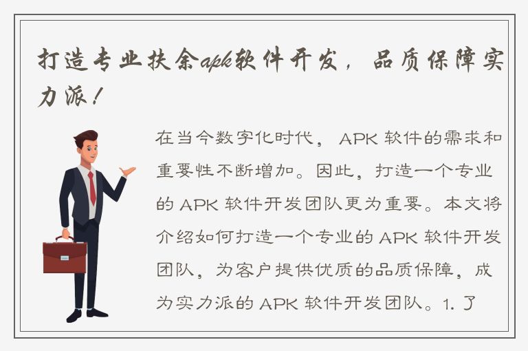 打造专业扶余apk软件开发，品质保障实力派！