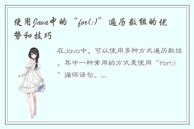 使用Java中的“for(:)”遍历数组的优势和技巧