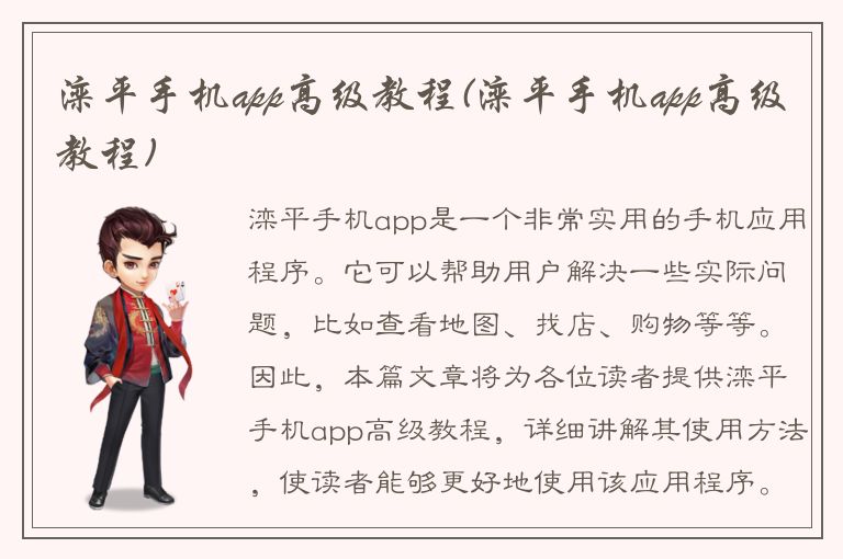 滦平手机app高级教程(滦平手机app高级教程)