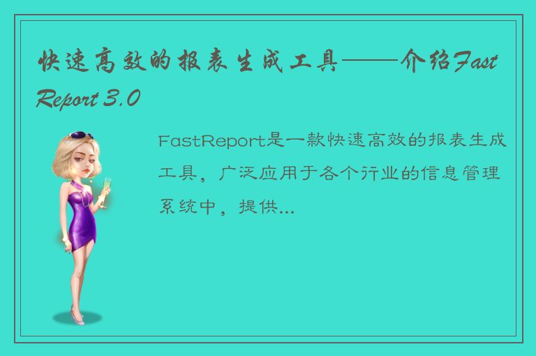 快速高效的报表生成工具——介绍FastReport 3.0