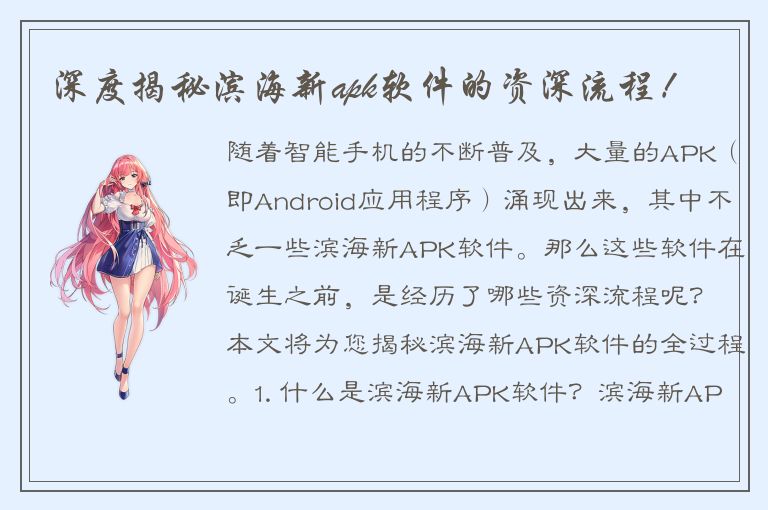 深度揭秘滨海新apk软件的资深流程！