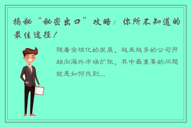 揭秘“秘密出口”攻略：你所不知道的最佳途径！