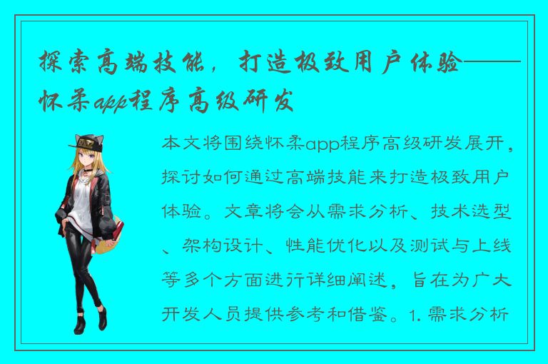 探索高端技能，打造极致用户体验——怀柔app程序高级研发