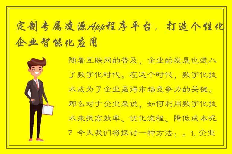 定制专属凌源App程序平台，打造个性化企业智能化应用