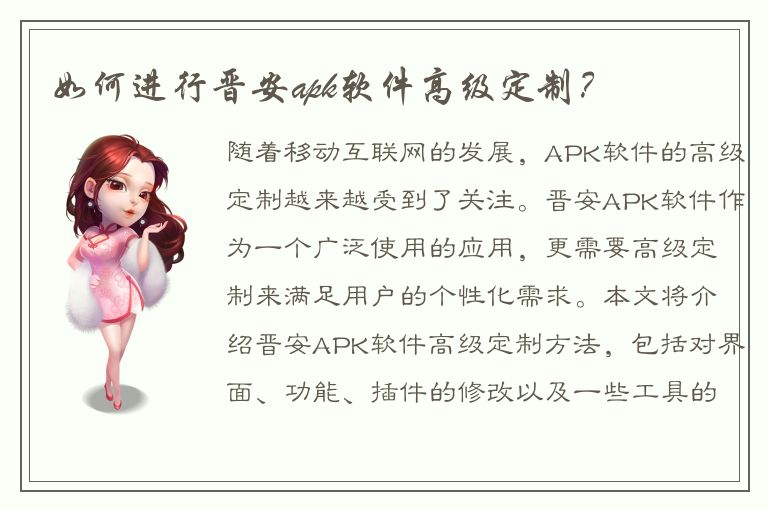 如何进行晋安apk软件高级定制？