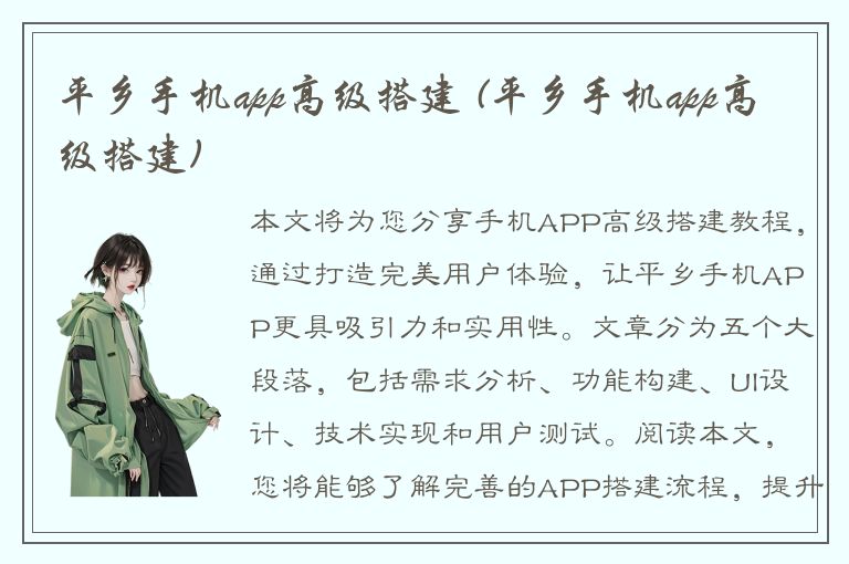 平乡手机app高级搭建 (平乡手机app高级搭建)