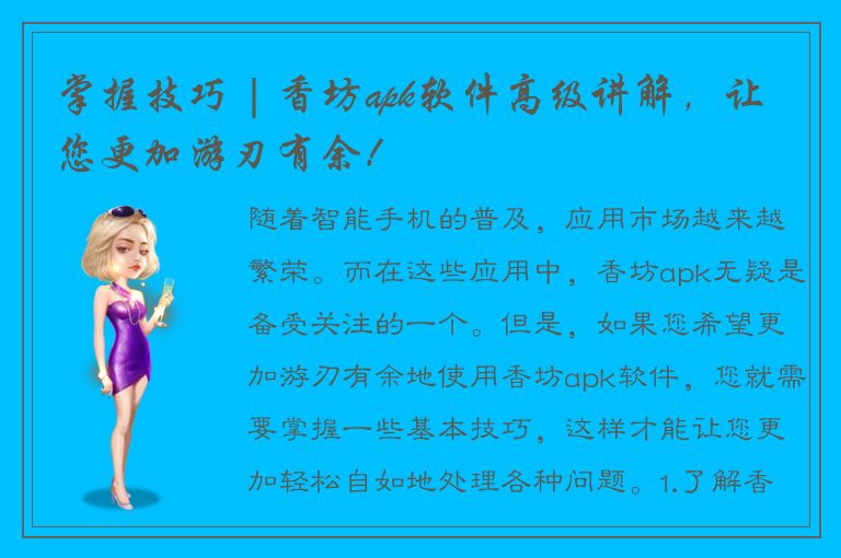 掌握技巧 | 香坊apk软件高级讲解，让您更加游刃有余！