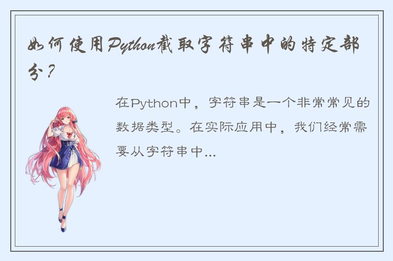 如何使用Python截取字符串中的特定部分？