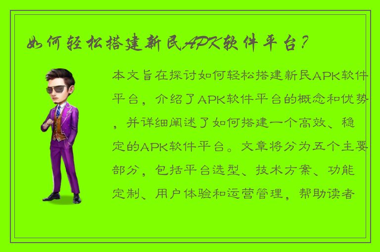 如何轻松搭建新民APK软件平台？