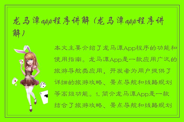 龙马潭app程序讲解 (龙马潭app程序讲解)