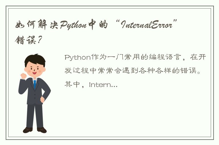 如何解决Python中的“InternalError”错误？