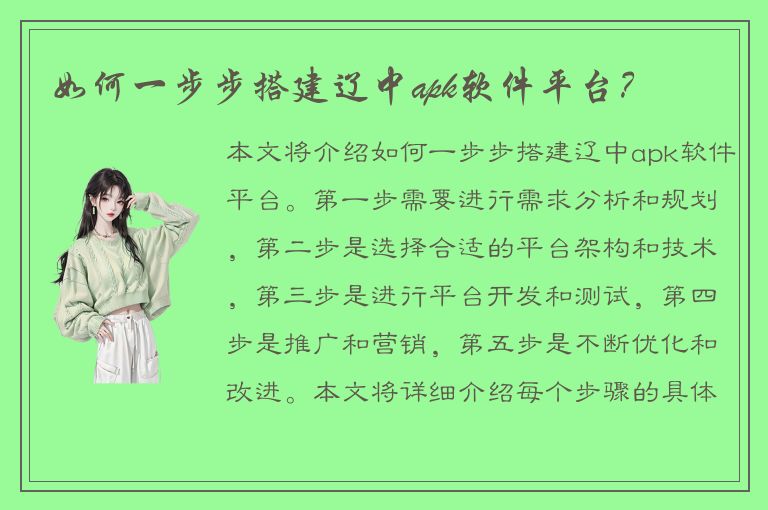 如何一步步搭建辽中apk软件平台？