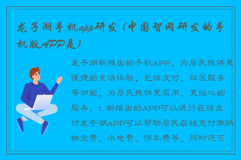 龙子湖手机app研发 (中国智网研发的手机版APP是)