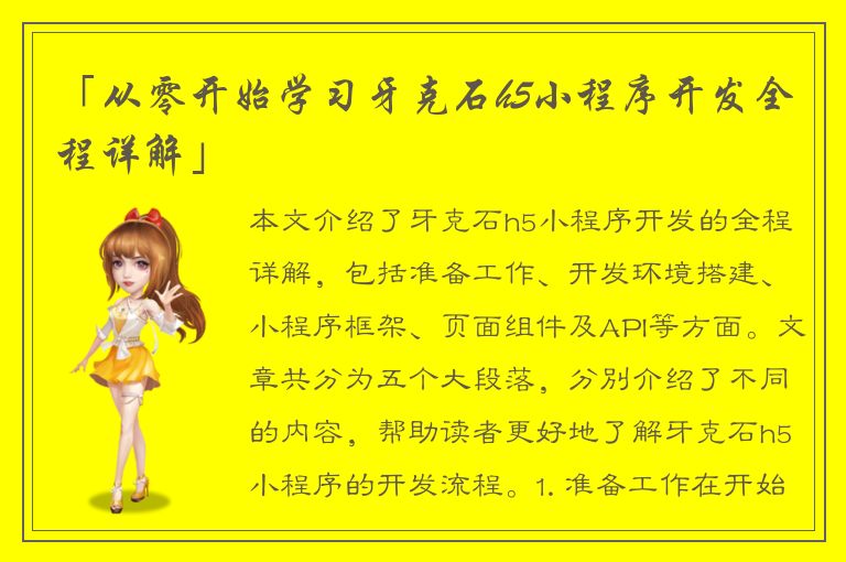 「从零开始学习牙克石h5小程序开发全程详解」