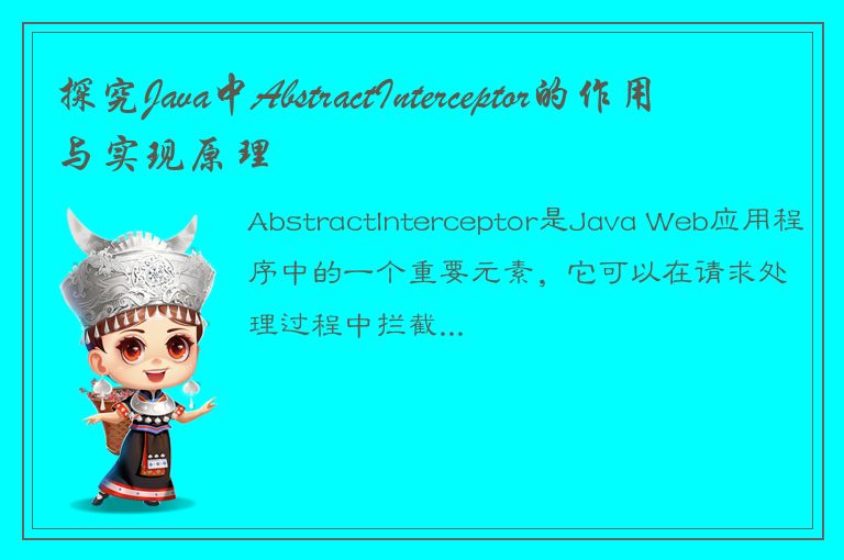 探究Java中AbstractInterceptor的作用与实现原理