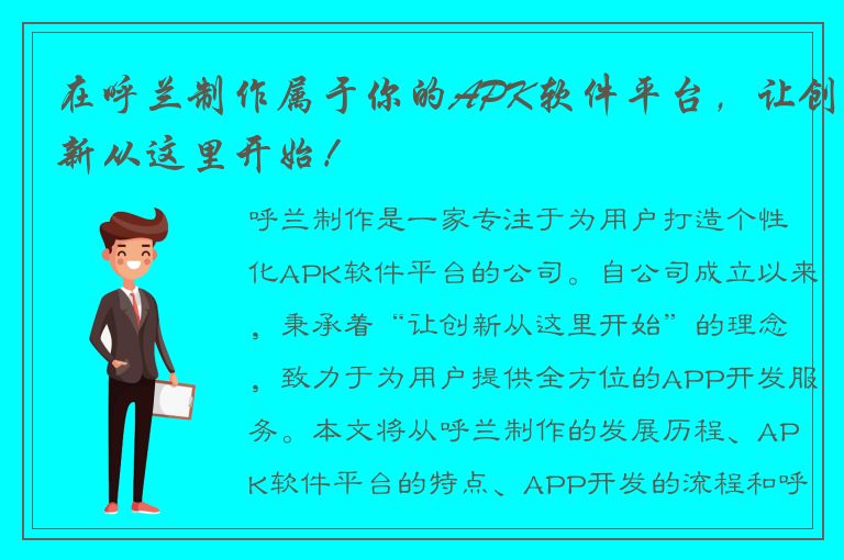 在呼兰制作属于你的APK软件平台，让创新从这里开始！