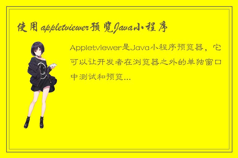 使用appletviewer预览Java小程序