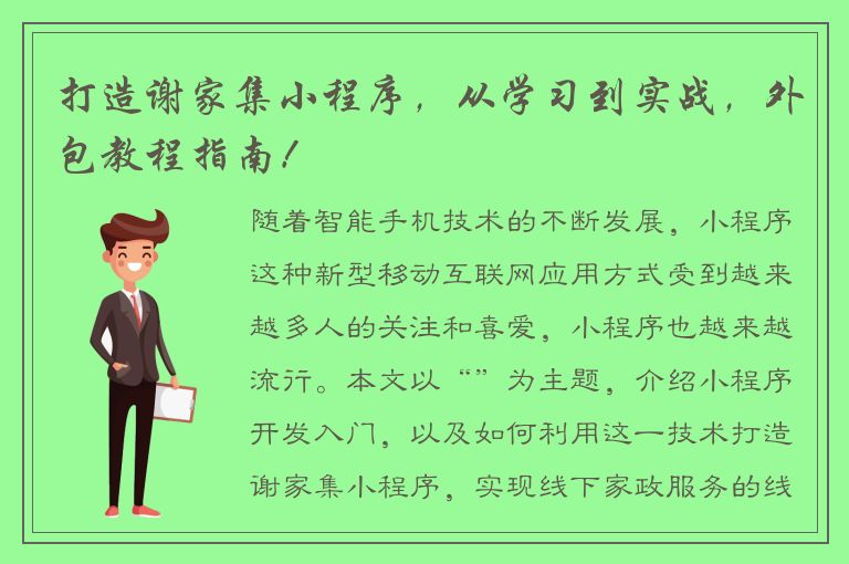 打造谢家集小程序，从学习到实战，外包教程指南！