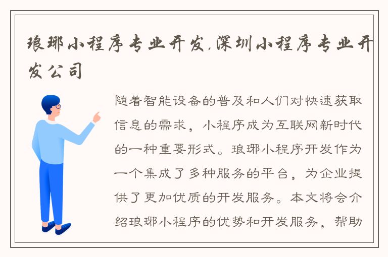 琅琊小程序专业开发,深圳小程序专业开发公司