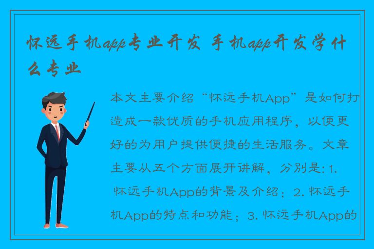 怀远手机app专业开发 手机app开发学什么专业