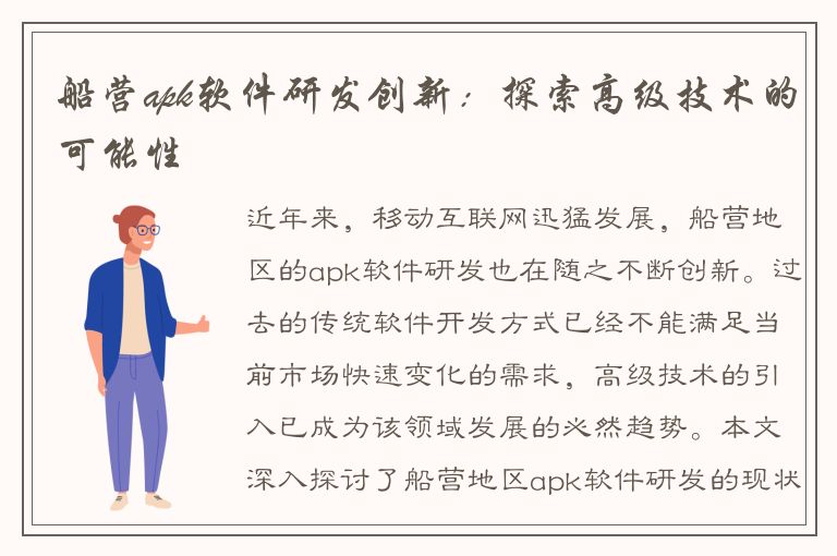 船营apk软件研发创新：探索高级技术的可能性